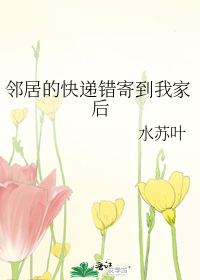 邻居的快递错寄到我家后