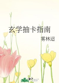 玄学抽卡指南
