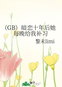 （GB）暗恋十年后她每晚给我补习