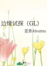 边缘试探（GL）