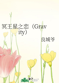 冥王星之恋（Gravity）
