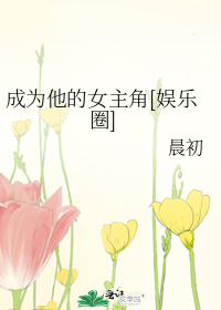 成为他的女主角[娱乐圈]