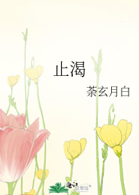 止渴