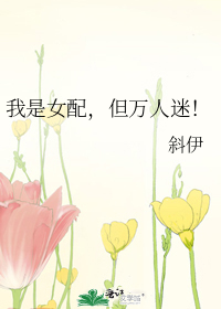 我是女配，但万人迷！