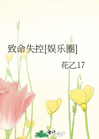致命失控[娱乐圈]