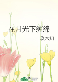 在月光下缠绵
