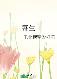 寄生