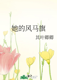 她的风马旗