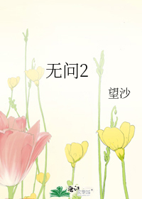 无问2