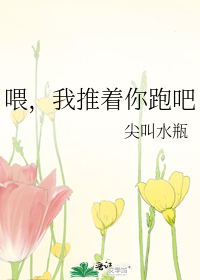 喂，我推着你跑吧