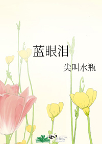 蓝眼泪