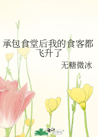 承包食堂后我的食客都飞升了