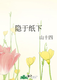 隐于纸下