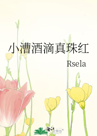 小漕酒滴真珠红