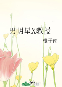 男明星X教授