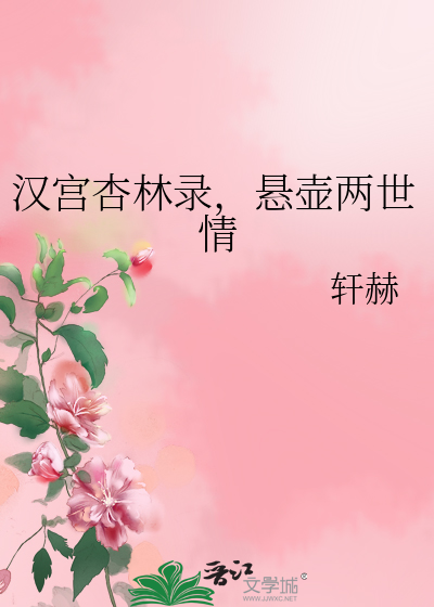 汉宫杏林录，悬壶两世情