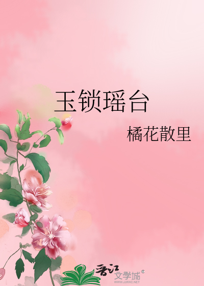 玉锁瑶台