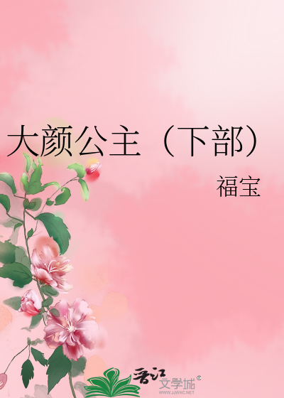 大颜公主（下部）