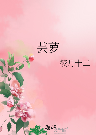 芸萝》筱月十二_晋江文学城_【原创小说|言情小说】