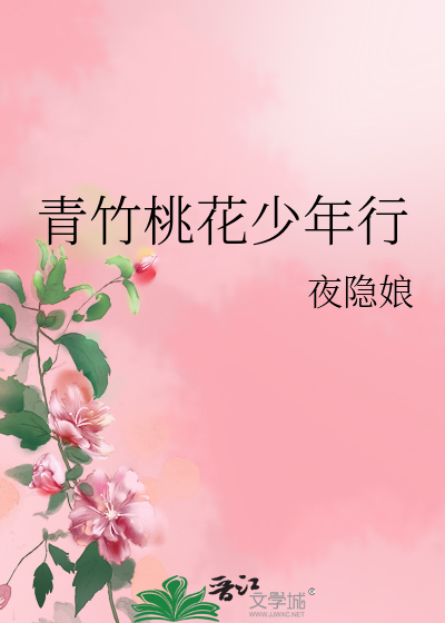 青竹桃花少年行