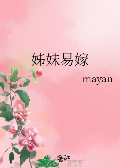 姊妹易嫁