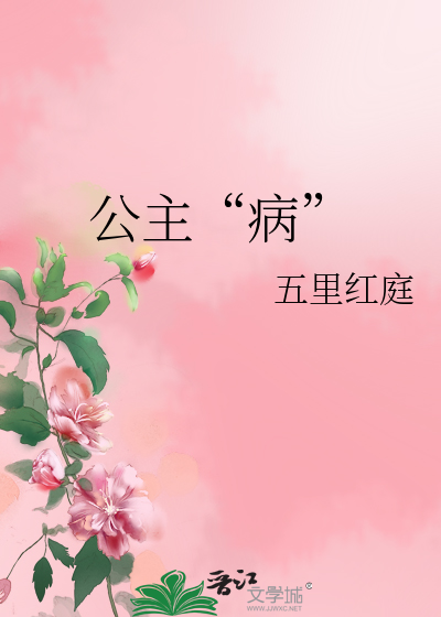 公主“病”