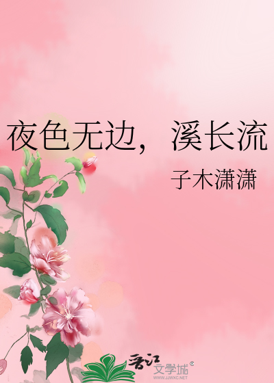 夜色无边，溪长流