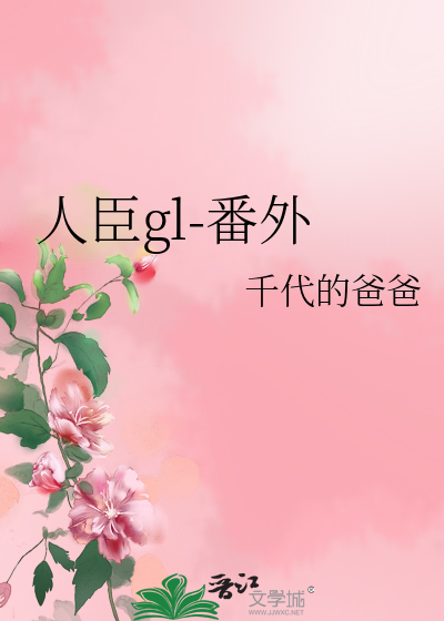 人臣gl-番外