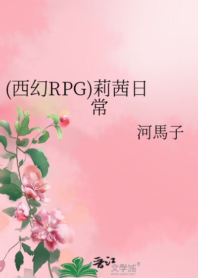 (西幻RPG)莉茜日常