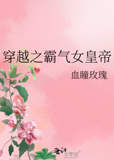 穿越之霸气女皇帝