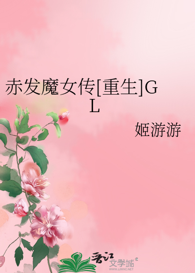 赤发魔女传[重生]GL