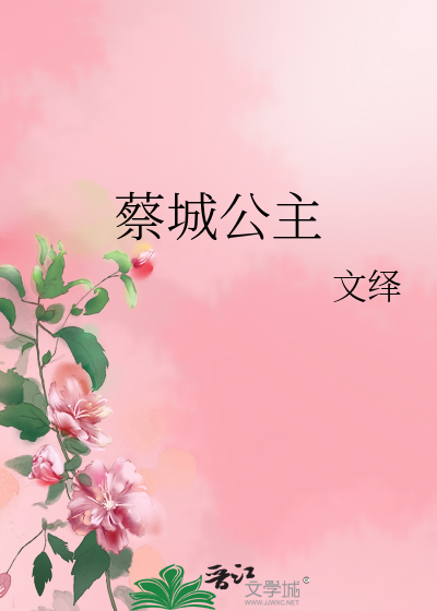 蔡城公主