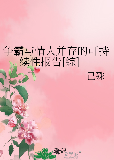 争霸与情人并存的可持续性报告[综]