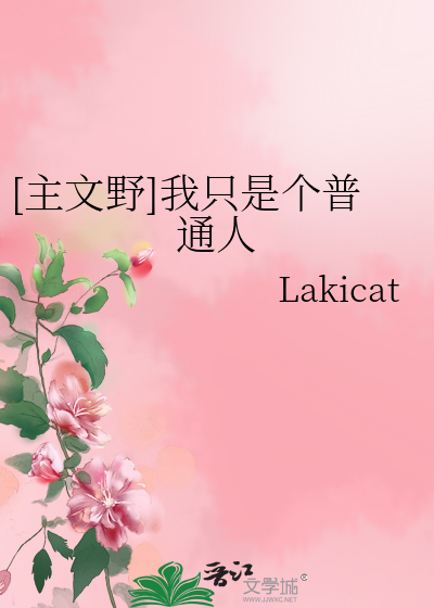主文野]我只是个普通人》Lakicat_晋江文学城_【衍生小说|言情小说】