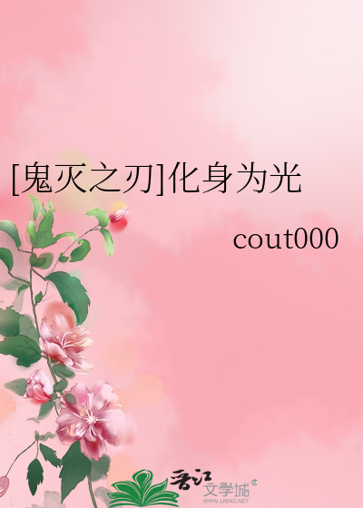鬼灭之刃]化身为光》cout000_晋江文学城_【衍生小说|百合小说】