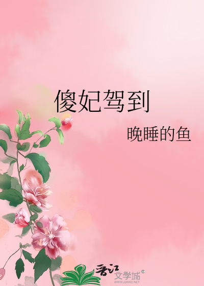 傻妃驾到