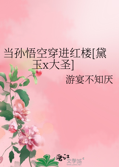 当孙悟空穿进红楼[黛玉x大圣]