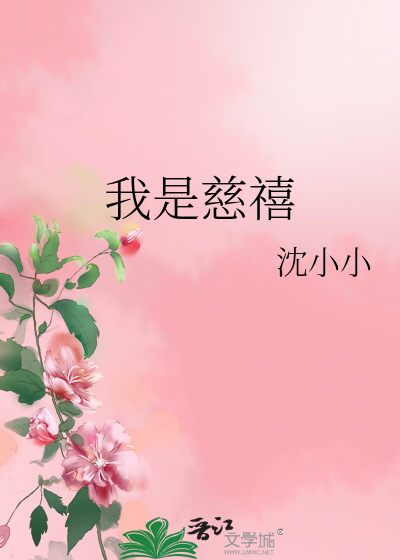 我是慈禧