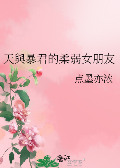 天與暴君的柔弱女朋友