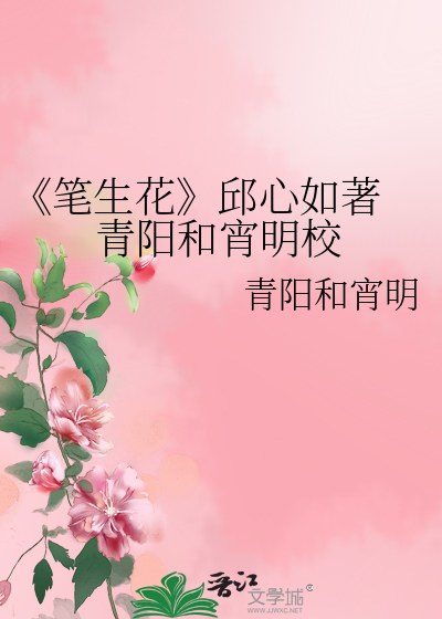 《笔生花》邱心如著 青阳和宵明校