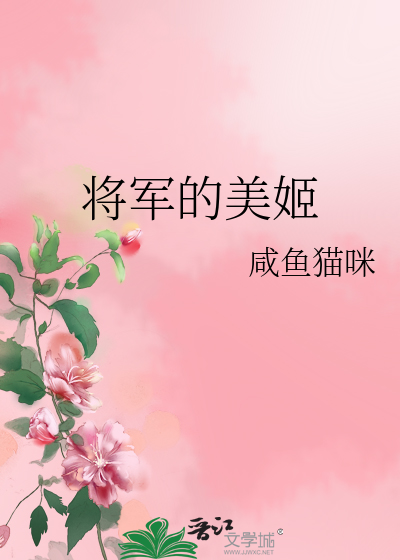 将军的美姬