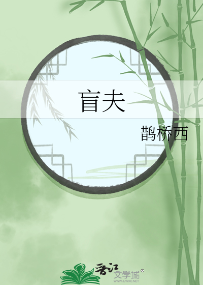 《当我夫君瞎了眼》鹊桥西_晋江文学城_【原创小说|言情小说】