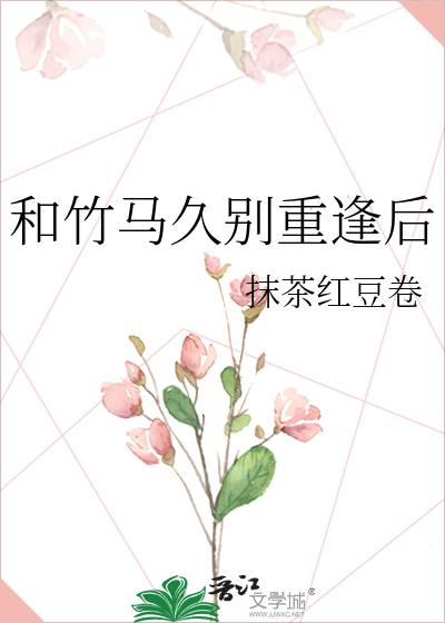 和竹马久别重逢后