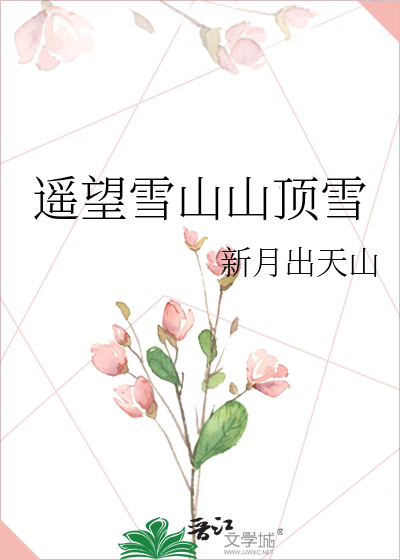 遥望雪山山顶雪