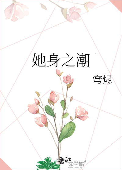 她身之潮