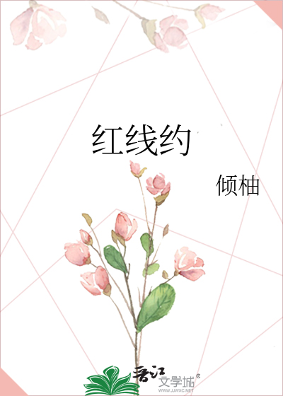红线约