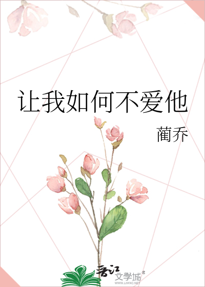 让我如何不爱他