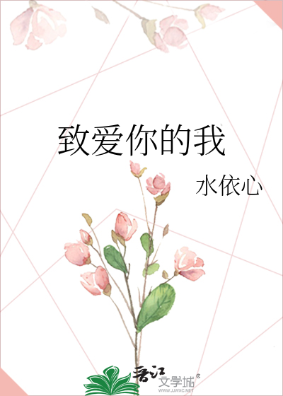 致爱你的我