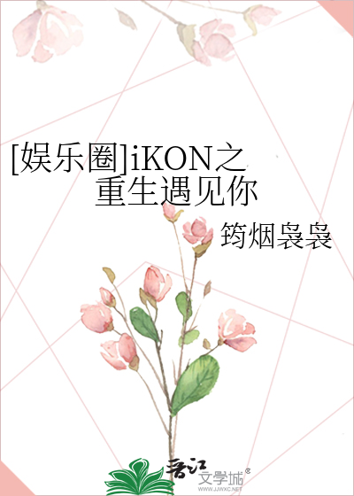 [娱乐圈]iKON之重生遇见你