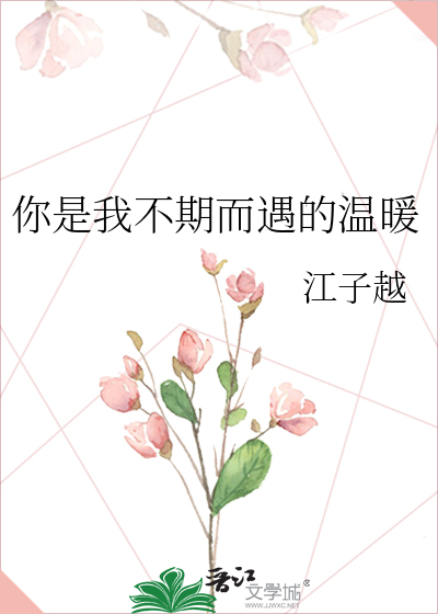 你是我不期而遇的温暖